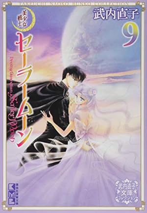 武内直子 コミックセット 9冊 美少女戦士セーラームーン 武内直子文庫コレクション 9巻』｜感想